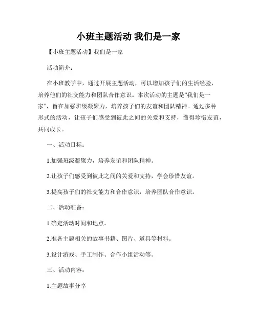 小班主题活动 我们是一家