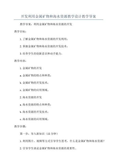 开发利用金属矿物和海水资源教学设计教学导案