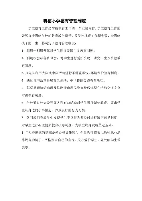 明德小学德育管理制度