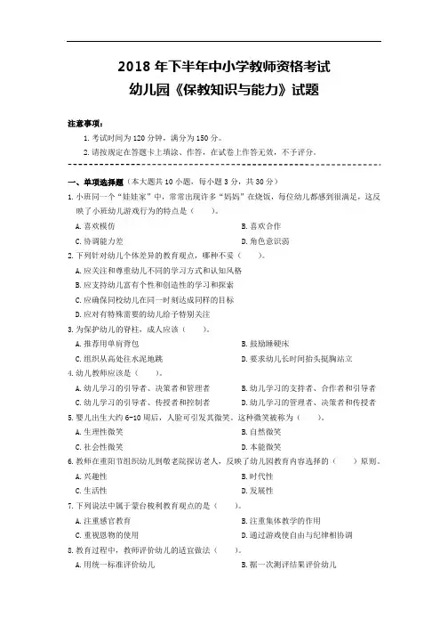 中小学教师资格考试资料-2018年幼儿保教知识真题及答案