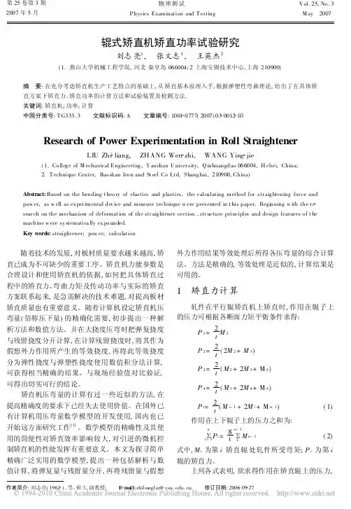 辊式矫直机矫直功率试验研究