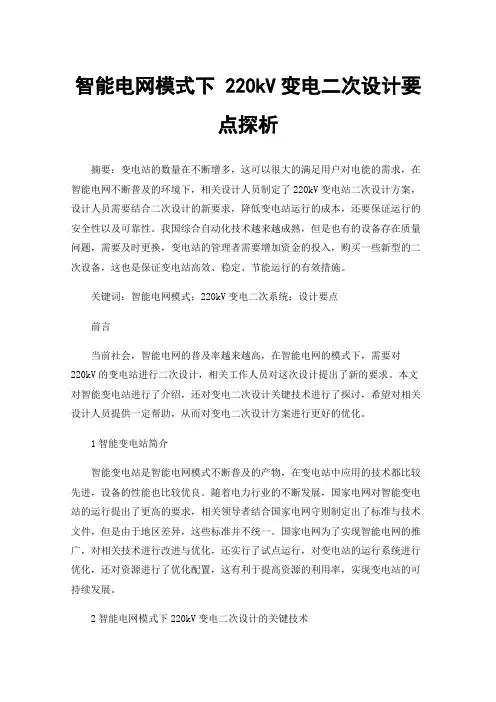 智能电网模式下220kV变电二次设计要点探析
