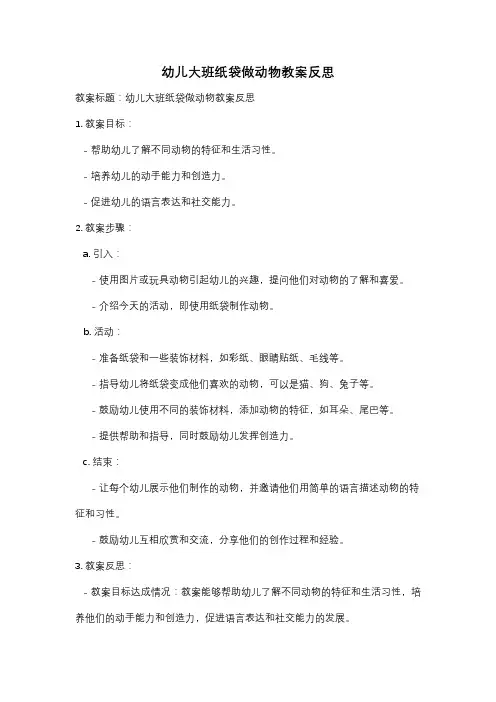幼儿大班纸袋做动物教案反思