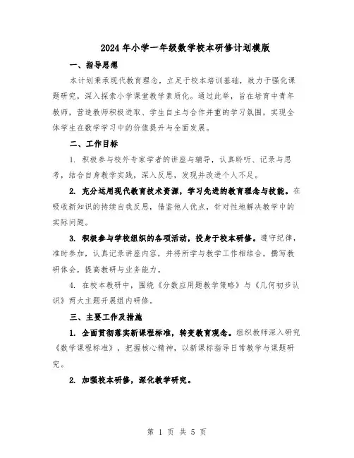 2024年小学一年级数学校本研修计划模版（三篇）