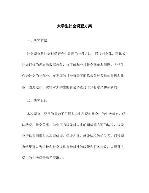 大学生社会调查方案