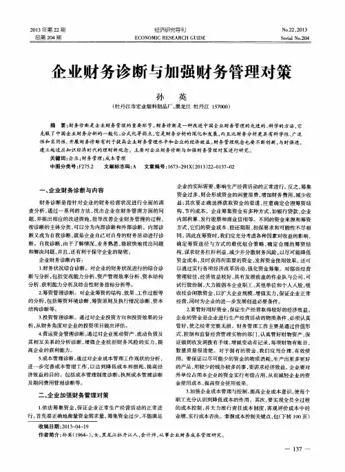 企业财务诊断与加强财务管理对策