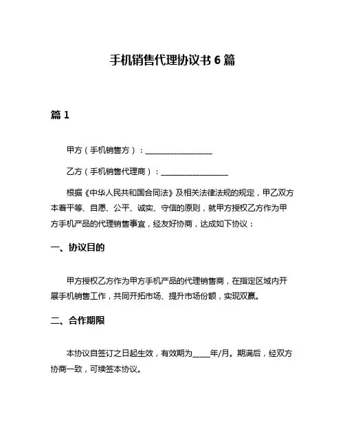 手机销售代理协议书6篇