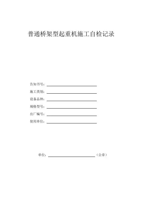 桥式起重机施工自检记录