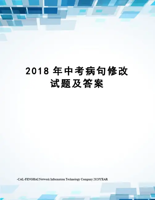 2018年中考病句修改试题及答案