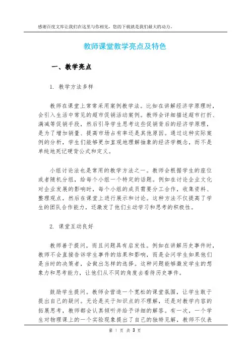 教师课堂教学亮点及特色