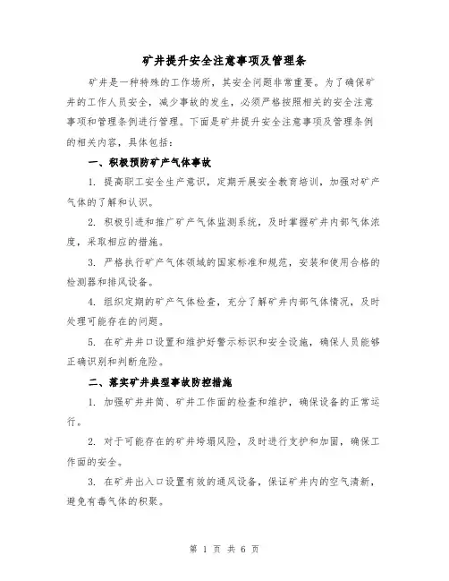 矿井提升安全注意事项及管理条（三篇）
