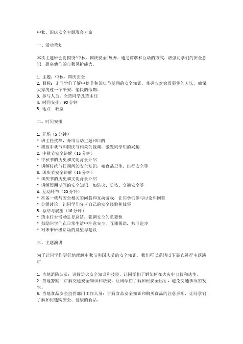 中秋、国庆安全主题班会