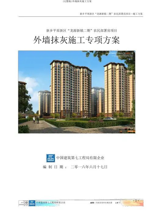 (完整版)外墙抹灰施工方案