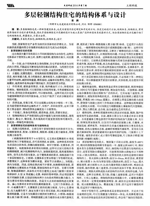 多层轻钢结构住宅的结构体系与设计