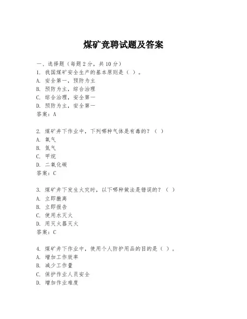 煤矿竞聘试题及答案