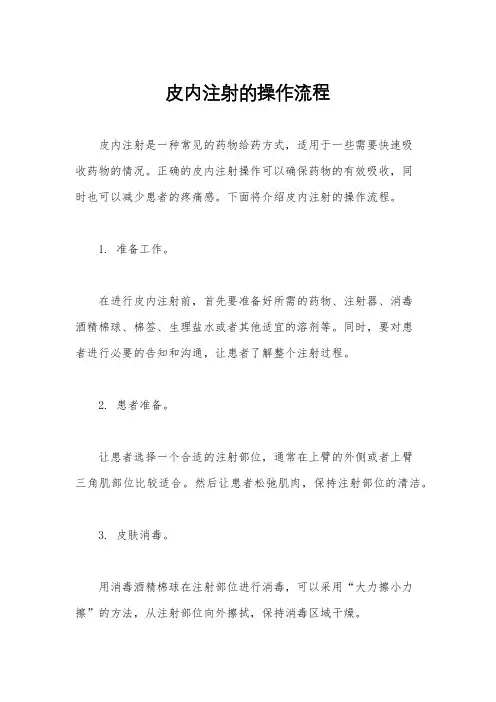 皮内注射的操作流程