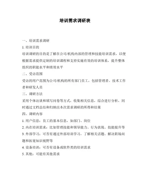 培训需求调研表