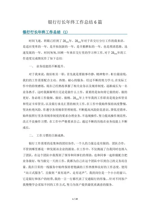 银行行长年终工作总结6篇