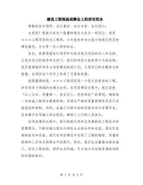 建设工程现场观摩会上的讲话范本