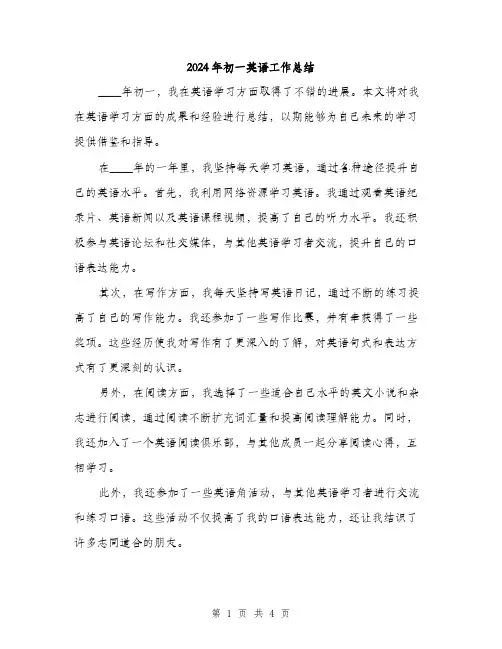2024年初一英语工作总结(2篇)