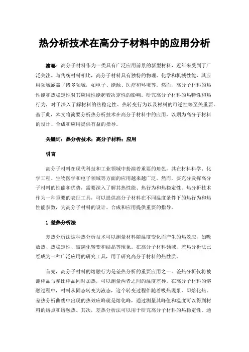 热分析技术在高分子材料中的应用分析