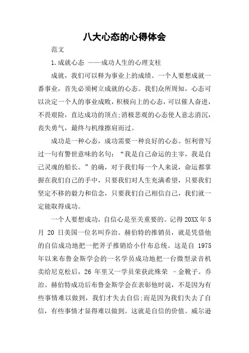 八大心态的心得体会