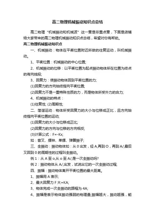 高二物理机械振动知识点总结