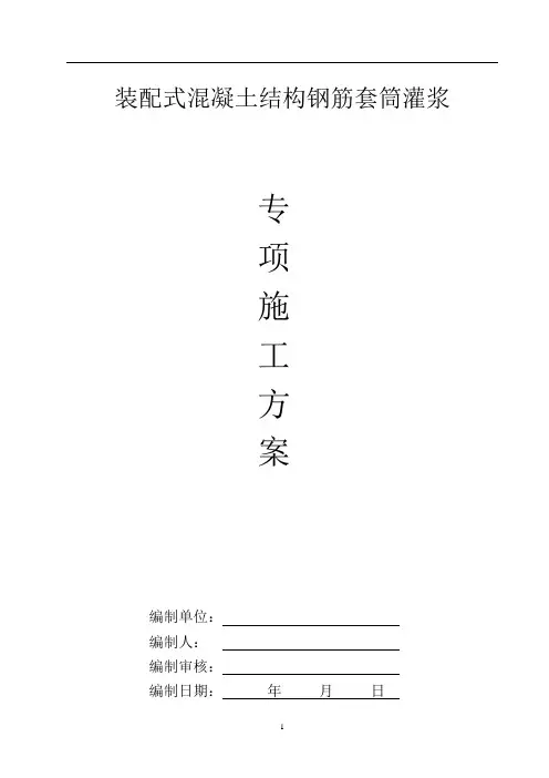 装配式混凝土结构钢筋套筒灌浆施工方案