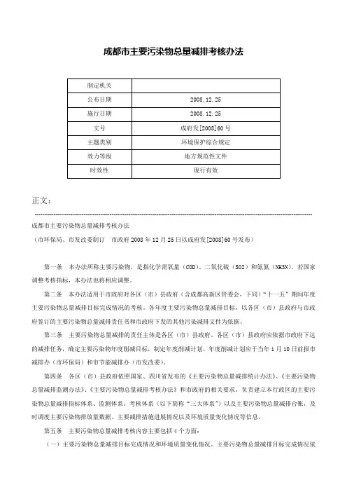 成都市主要污染物总量减排考核办法-成府发[2008]60号