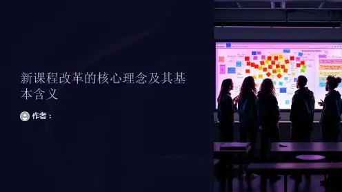 新课程改革的核心理念及其基本含义
