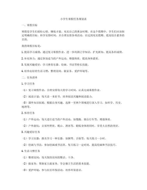 小学生寒假任务规划表