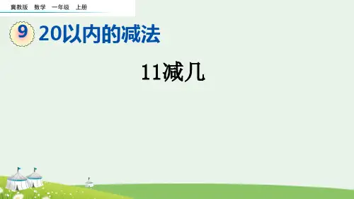 (2023秋)冀教版一年级数学上册《   11减几》PPT课件