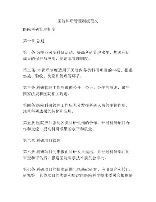 医院科研管理制度范文