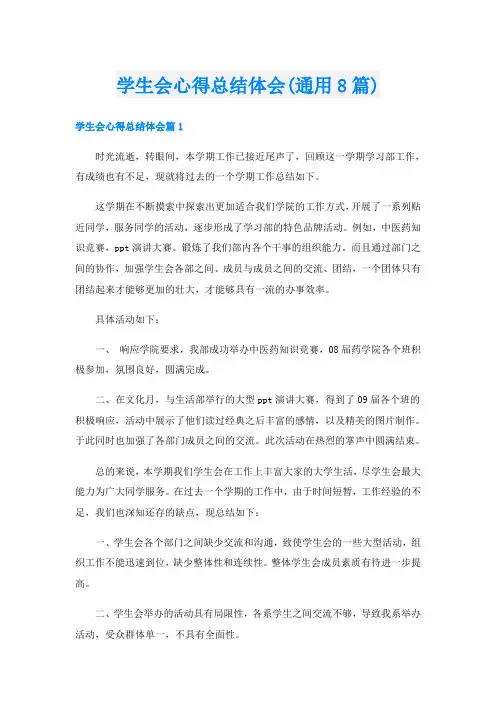 学生会心得总结体会(通用8篇)