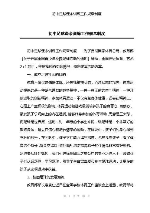 初中足球课余训练工作规章制度