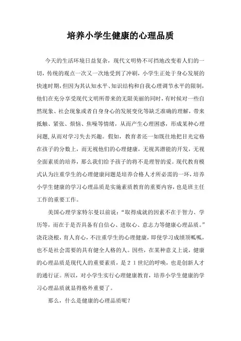 培养小学生健康的心理品质