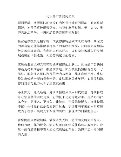 化妆品广告快闪文案
