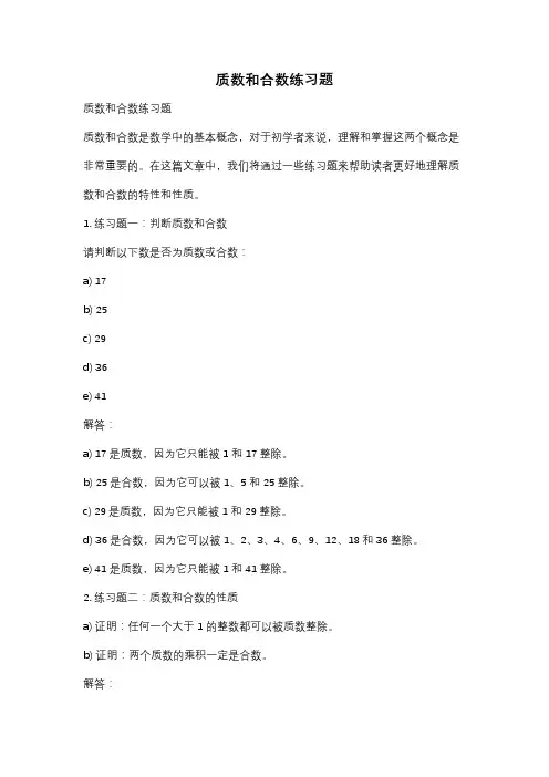 质数和合数练习题