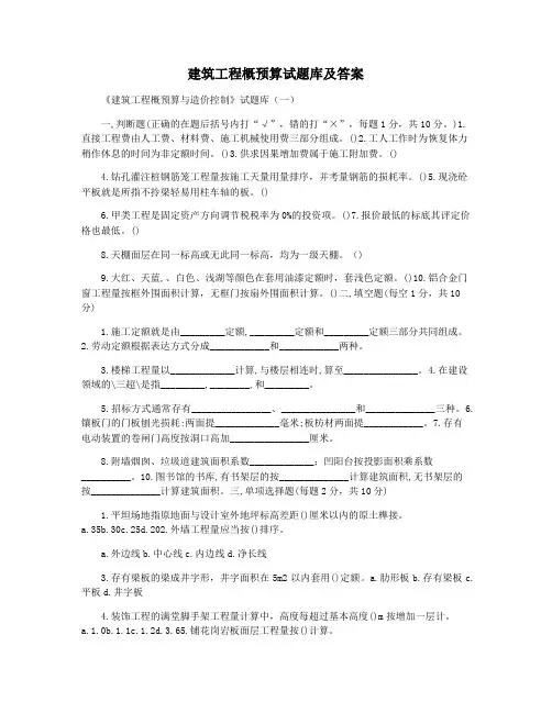建筑工程概预算试题库及答案