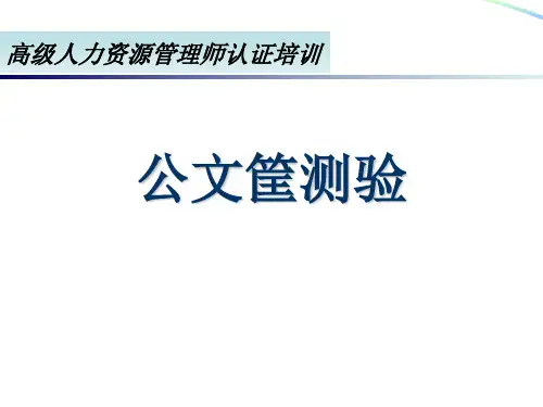 高级人力资源管理师考试必看——公文筐测验