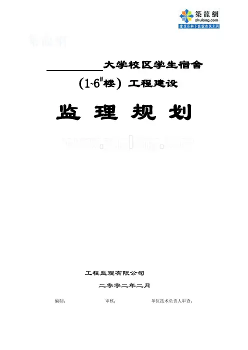 某大学校区学生宿舍工程建设监理规划_secret