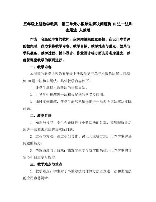 五年级上册数学教案第三单元小数除法解决问题例10进一法和去尾法人教版