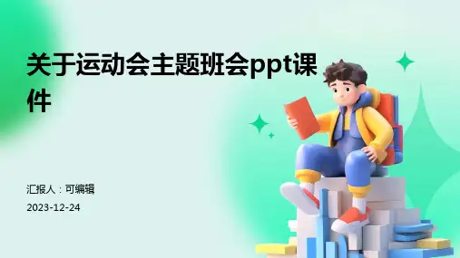 关于运动会主题班会ppt课件
