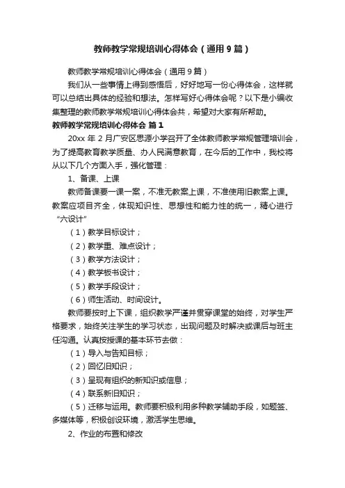 教师教学常规培训心得体会（通用9篇）