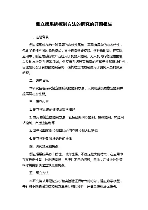 倒立摆系统控制方法的研究的开题报告