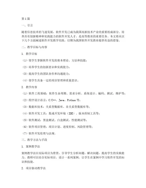 软件开发教学实践(3篇)