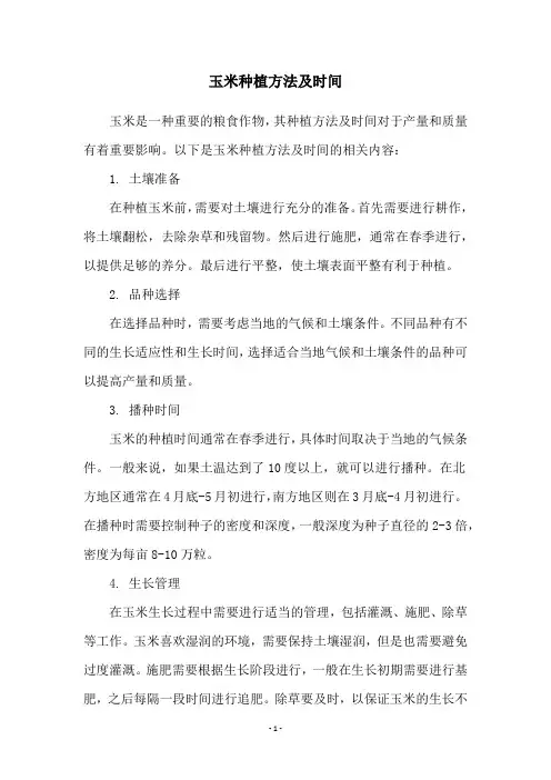 玉米种植方法及时间