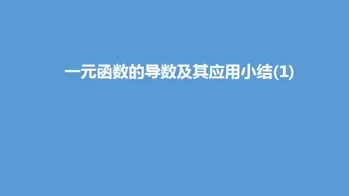 一元函数的导数及其应用小结