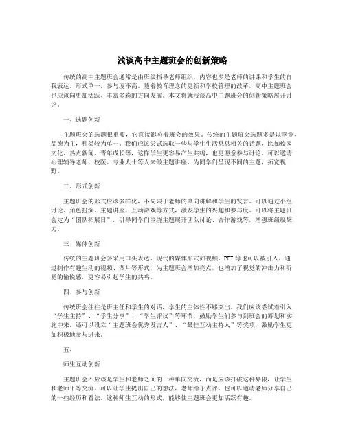 浅谈高中主题班会的创新策略
