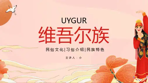 (插画)维吾尔族民俗文化习俗介绍民族特色-优质课件PPT